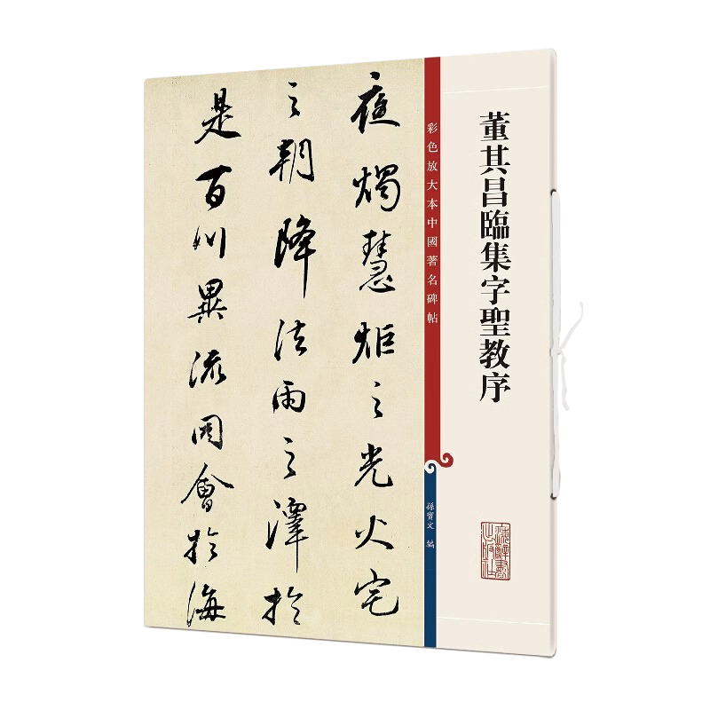 董其昌临集字圣教序8开彩色放大本中国著名碑帖繁体旁注孙宝文行书毛笔字帖书法临摹贴墨迹拓本毛笔碑帖基础实战临摹练习技能技法
