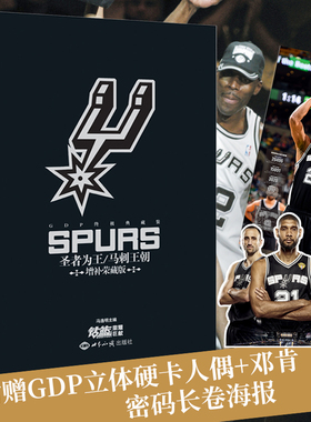 【赠GDP人偶+长卷海报】圣者为王-马刺王朝增补荣藏版终极典藏 邓肯帕克吉诺比利 马刺5冠神话体育球星人物传记nba篮球人物书籍