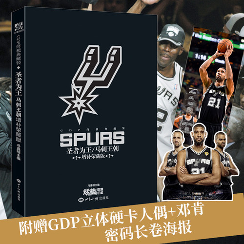 【赠GDP人偶+长卷海报】圣者为王-马刺王朝增补荣藏版终极典藏 邓肯帕克吉诺比利 马刺5冠神话体育球星人物传记nba篮球人物书籍