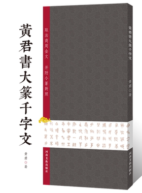 中书协兰亭奖 黄君書大篆千字文篆书法临摹毛笔字帖范本 金文钟鼎文籀文书法篆刻石刻古汉字学术研究毛公鼎散氏盘虢季子白盘艺术书