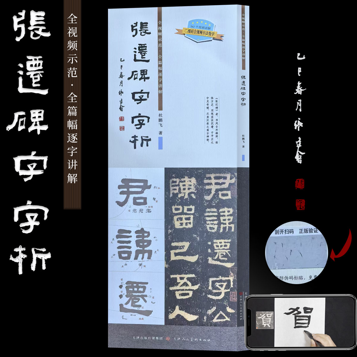 张迁碑字字析隶书毛笔字临摹技法字帖杜鹏飞书法篆刻初学者基础入门教程碑贴楷隶研习范本名家墨迹拓片逐字视频讲解析张迁碑练字贴