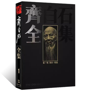 齐白石全集（第一卷）绘画雕刻精装版大8开写意水墨山水画花鸟画人物画工笔虫草传统经典艺术篆隶书法篆刻绘画美术收藏鉴赏书籍