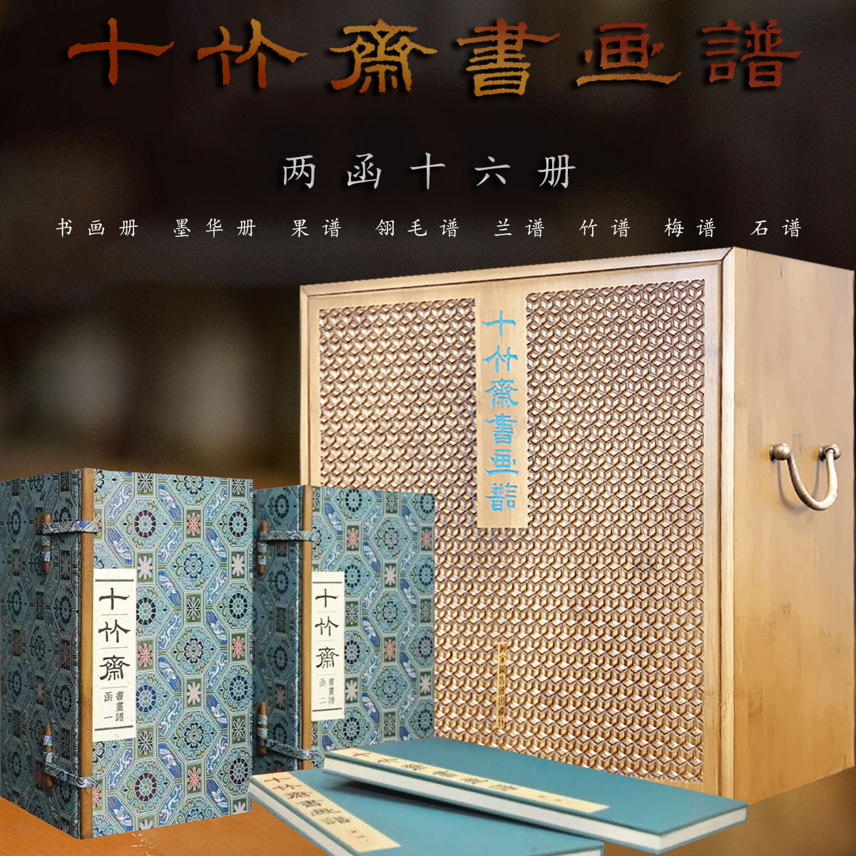 【两函十六册】十竹斋书画谱明胡正言写意工笔书画册墨华册果谱翎毛谱梅兰竹谱石谱八类国画初学者基础入门教材中国版画芥子园画传