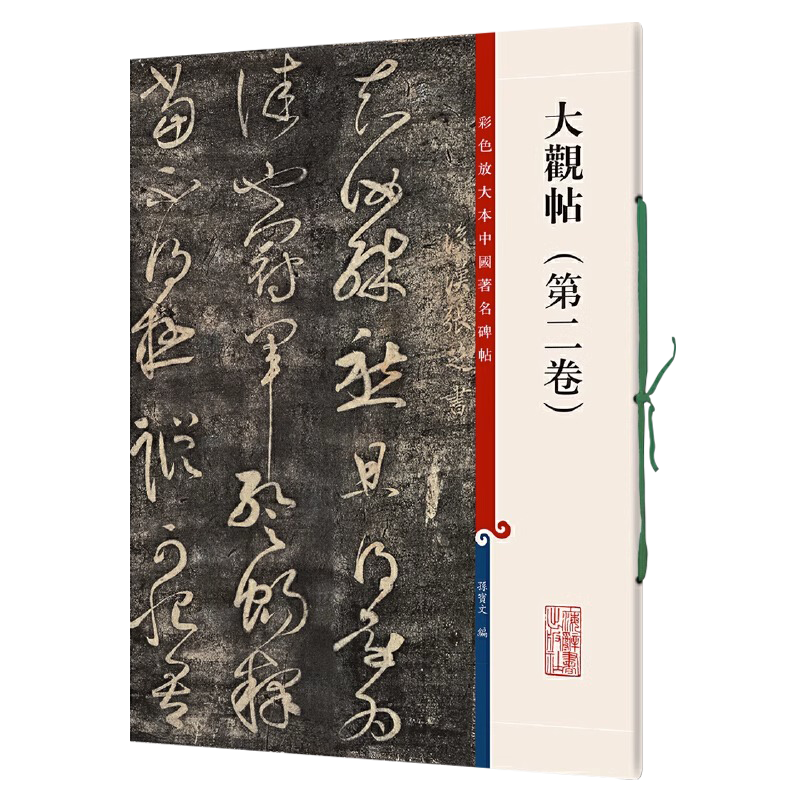 正版授权 大观帖第二卷 8开彩色放大本中国碑帖繁体旁毛笔书法学生成人临摹练习字帖行书三帖草书四帖孙宝文上海辞书出版社