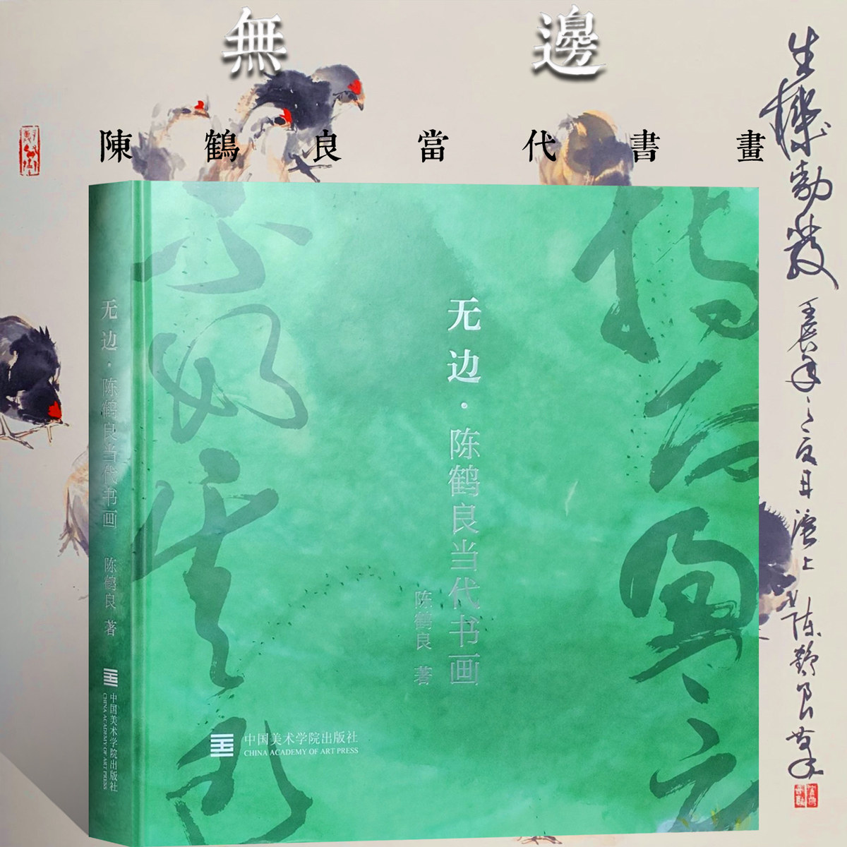 无边 陈鹤良当代书画青绿山水画绘画技法新海上画派国画绘画初学者基础入门教程草书无边书法设色花鸟临摹范本艺术收藏鉴赏画集