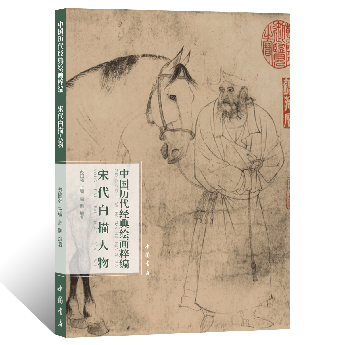 中国历代经典绘画粹编.宋代白描人物 工笔人物画绘画技法 国画初学者基础入门教程 线描白描文人人物画临摹范本 艺术收藏鉴赏画册