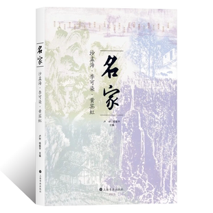 名家沙孟海李可染黄宾虹写意山水花鸟画临摹技法国画绘画初学者基础入门教程水墨山水画临摹范本皴法学术研究艺术收藏鉴赏画册信札