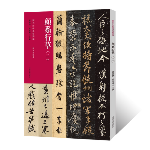 历代法帖风格类编 颜系行草（二）颜真卿行书草书毛笔书法临摹字帖 毛笔书法初学者基础入门教材 颜体行草书法篆刻原碑贴墨迹拓片