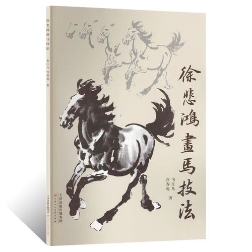 徐悲鸿画马技法 近现代名家徐悲鸿水墨马绘画画法技法 韦江凡写意国画初学者基础入门教材马眼鼻部特点马尾部特点要领步骤鬃毛画法