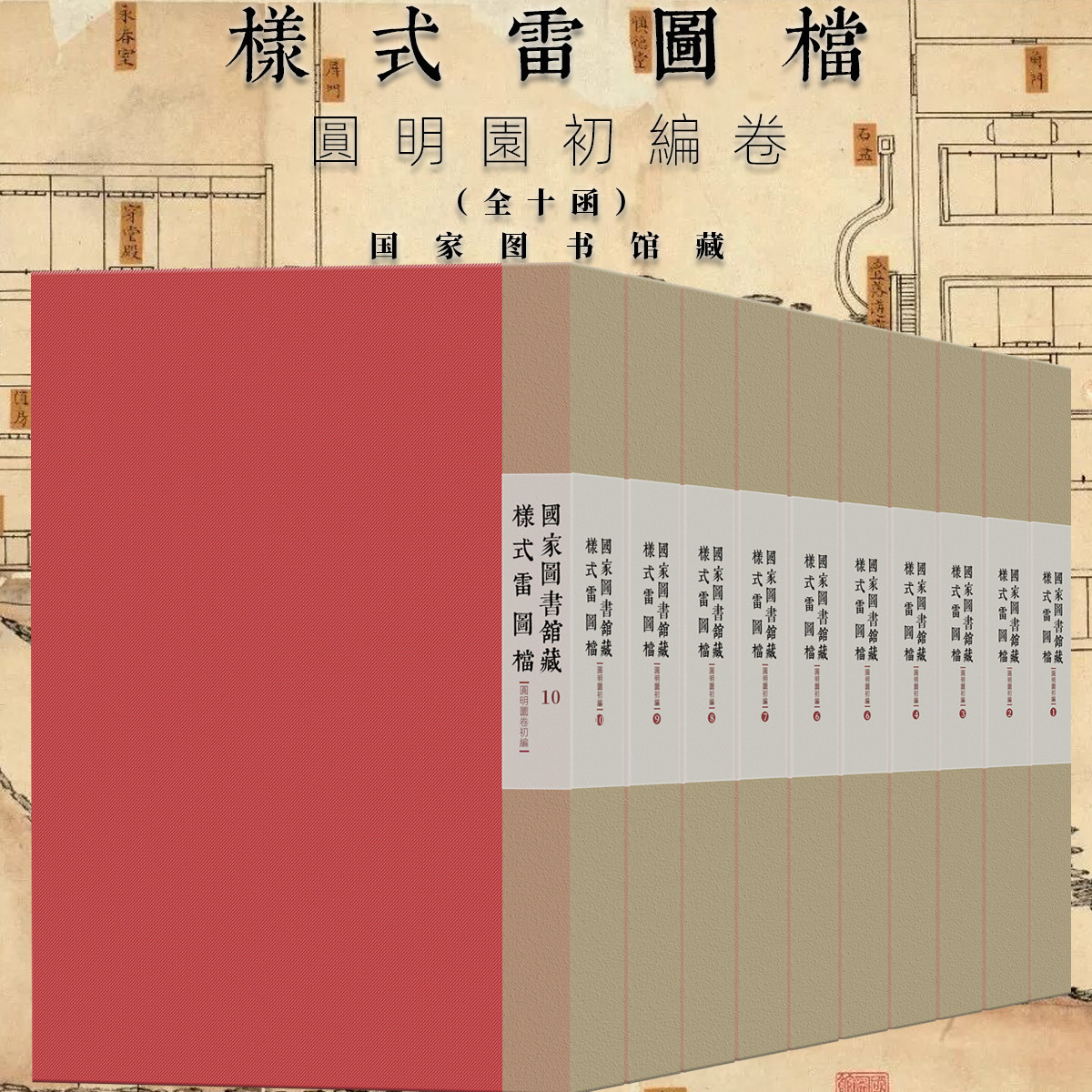 国家图书馆藏样式雷图档圆明园卷初编全十函土木建筑学术研究皇家山水園林景点古建设计图纸营造学文献档案河道山体绿化非遗技艺术