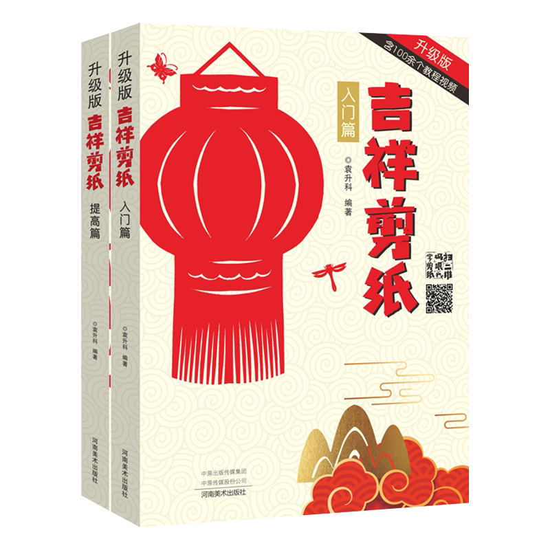 吉祥剪纸 入门篇+提升篇 中国传统文化民间剪纸书艺术基础入门教程非物质文化遗产赠剪纸线稿 瑞兽动物植物花鸟新年剪纸中国风窗花