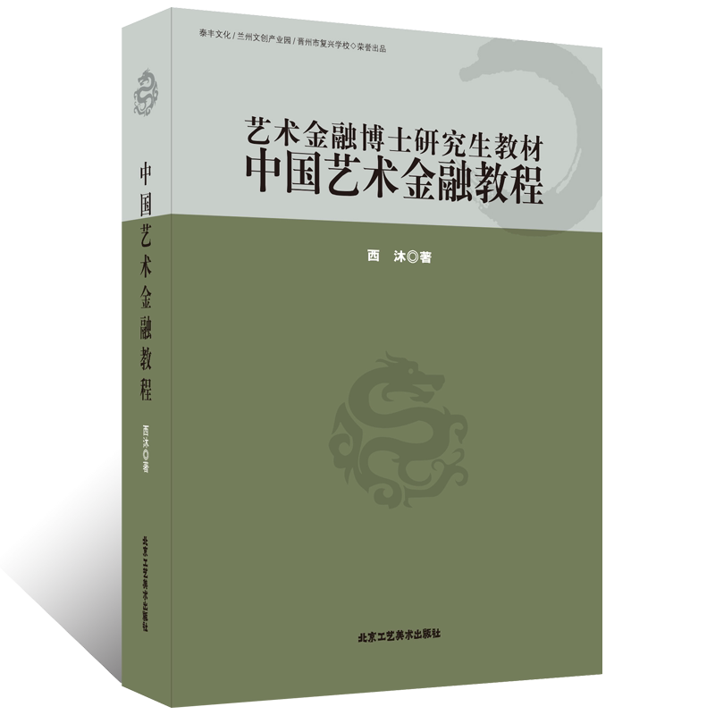 中国艺术金融教程 艺术金融博士研究生教材 西沐.著 金融专业学科体系的主干课程案例教学实践书籍课本