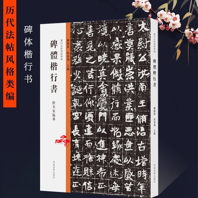 历代法帖风格类编 碑体楷行书 石门铭北魏摩崖石刻汉碑魏碑体行书碑体楷书书法临摹教学书法碑帖拓片技法临摹鉴赏书籍书法教材