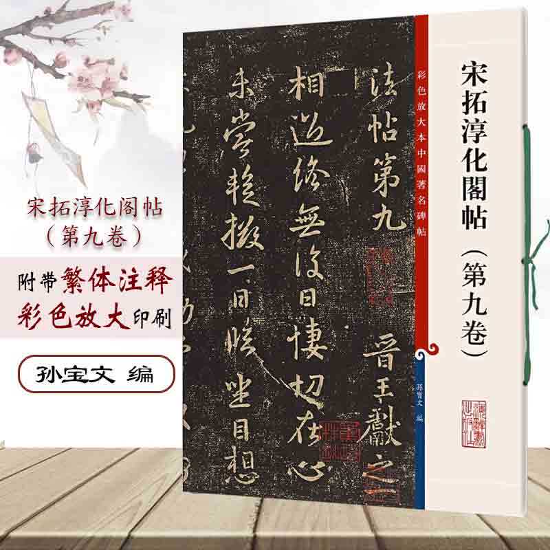 正版授权 宋拓淳化阁帖第九卷 8开彩色放大本中国著名碑帖繁体旁注孙宝文王献之行草书毛笔字帖书法临摹古帖籍 上海辞书出版社
