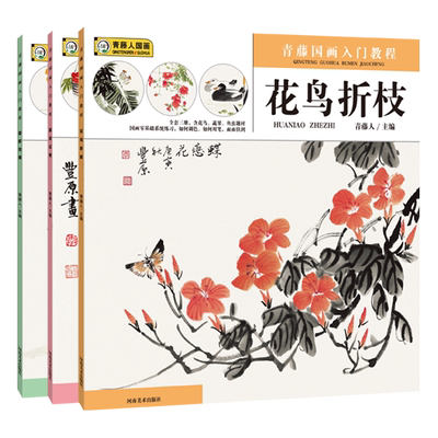 【全套3册】青藤国画入门教程 花鸟折枝+蔬菜瓜果+鱼虾虫蝶 少儿童零基础学国画书水墨画入门培训机构美术教材小学生自学国画书籍
