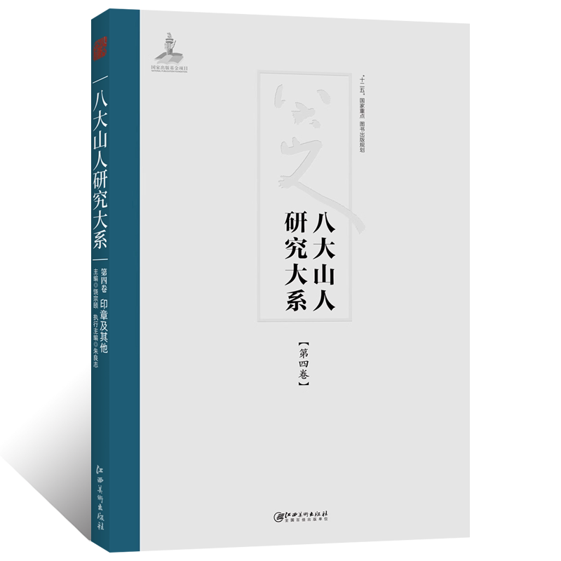 八大山人研究大系第四卷印章及其他书法篆刻雕刻学术研究镌刻印章私印压脚章闲章拓片明末清初朱耷艺术收藏鉴赏画集