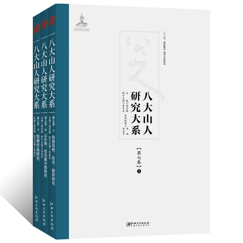 八大山人研究大系第七卷上中下三册明末清初朱耷写意绘画风格形式题材研究写意山水画花鸟画分类研究绘画作品研究艺术收藏鉴赏画集