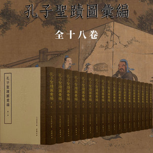 高士線描白描臨摹素材 孔子圣跡圖匯編全18冊(cè) 文人工筆人物畫(huà)臨摹范本 國(guó)畫(huà)初學(xué)者基礎(chǔ)入門(mén)教程 儒家文化學(xué)術(shù)研究藝術(shù)收藏鑒賞畫(huà)集