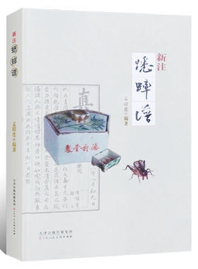 正版授权 新注蟋蟀谱 孟昭连编著 蟋蟀文化 蟋蟀的捕法 养法 斗法 相法 品种 功虫录 古代蟋蟀谱鸣虫文化收藏鉴赏书籍天津人美