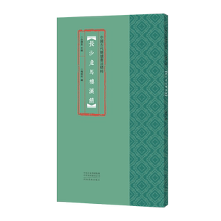 中国古代简牍书法精粹 长沙走马楼汉简 古汉隶书字帖毛笔书法初学者基础入门教程 隶书简竹木牍原拓片墨迹附注释 书法篆刻练字帖