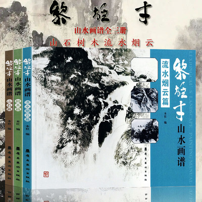 黎雄才山水画谱.山石树木流水烟云篇全3册 写意山水画绘画技法课徒稿岭南画派黎家山水临摹范本黎雄才国画初学者基础入门艺术画册