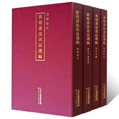 敦煌书法名品选编  佛教 佛道经文 官方文书 经史子集遗稿全4册书法篆刻鉴赏文献临摹姚建杭佛文字字帖