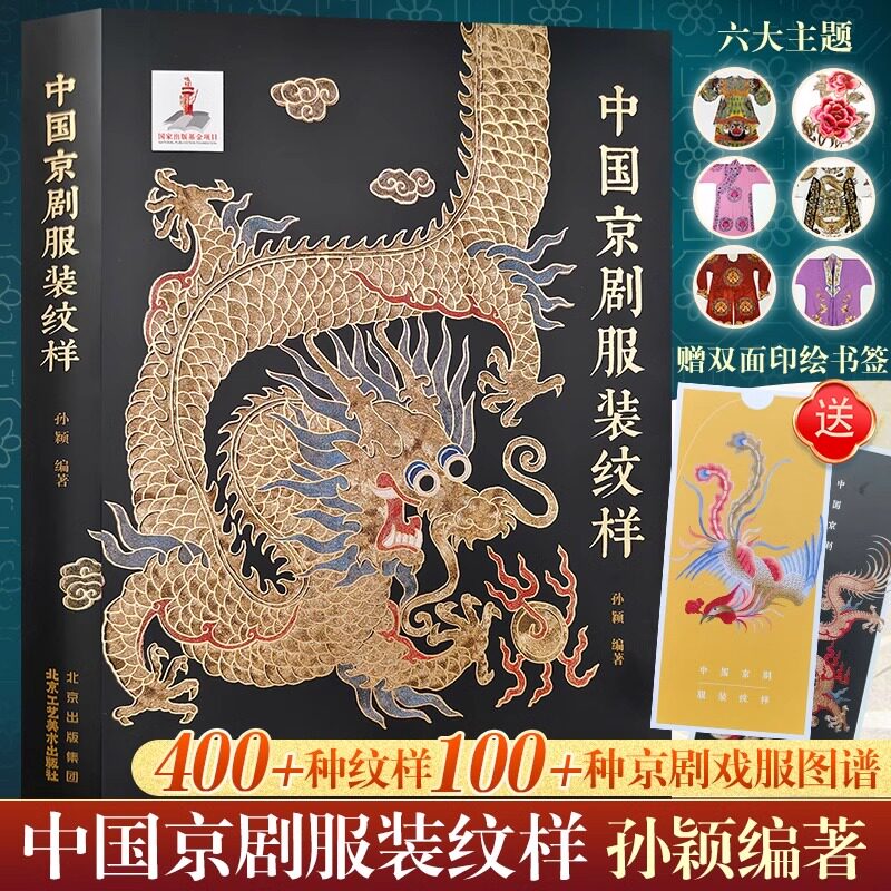 官方正版 中国京剧服装纹样 孙颖京剧服饰基础纹样京绣剧装图稿非物质文化遗产戏具制作技艺蟒帔靠褶衣传统 工艺民俗文化京剧文献