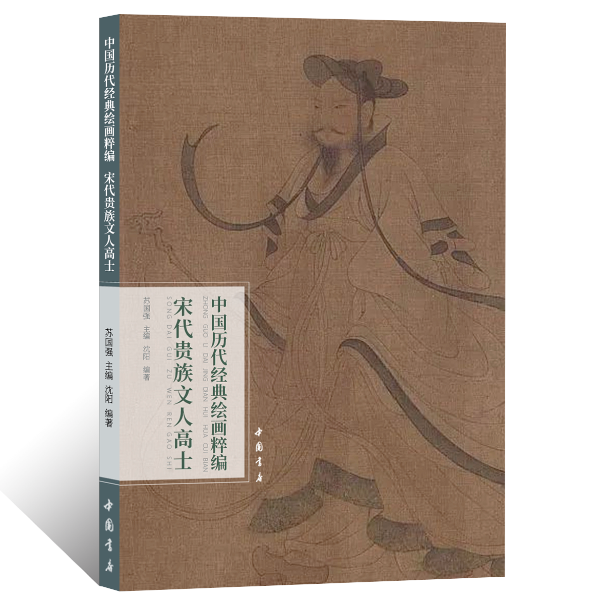 中国历代经典绘画粹编.宋代贵族文人高士工笔人物绘画画技法 国画初学者基础入门教程文人人物线描白描临摹范本艺术收藏鉴赏画册