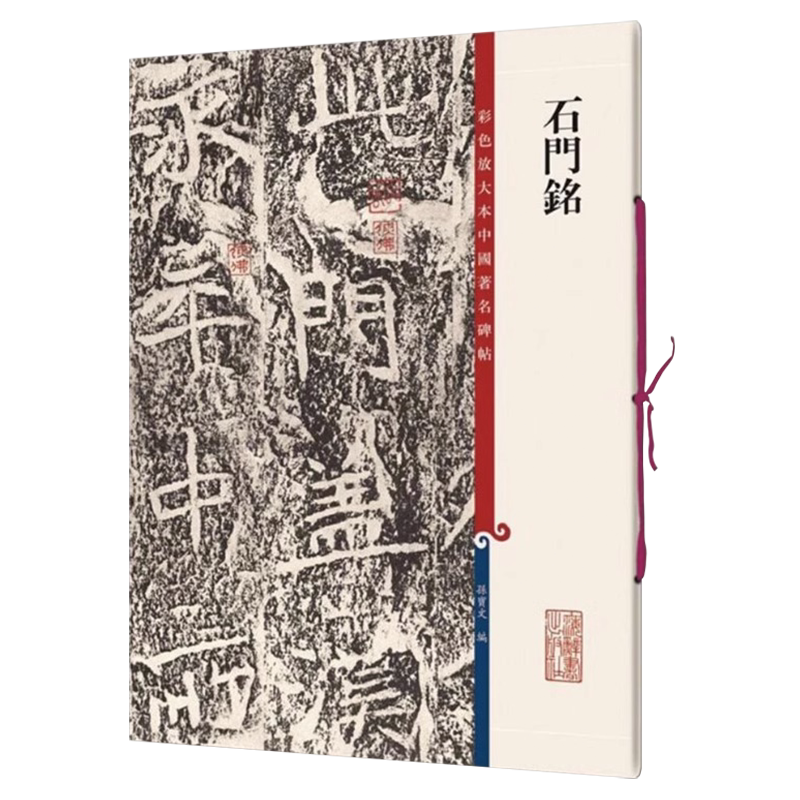石门铭 第十集8开彩色放大本中国碑帖 孙宝文繁体旁注北魏楷书法帖毛笔书法字帖教材书法墨迹临摹笔法解析书籍 上海辞书出版社