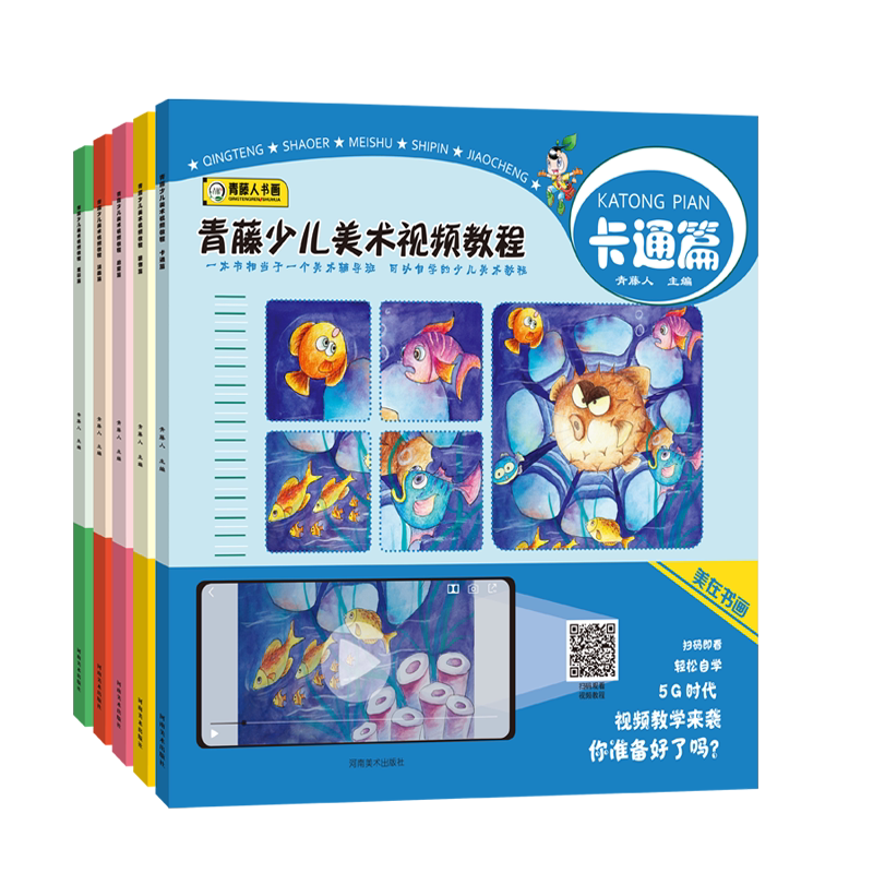 青藤人书画青藤少儿美术视频教程漫画篇+重彩篇+卡通片+装饰片+启蒙篇 扫码看视频教程基础知识入门教程普及读物儿童美术绘画教材