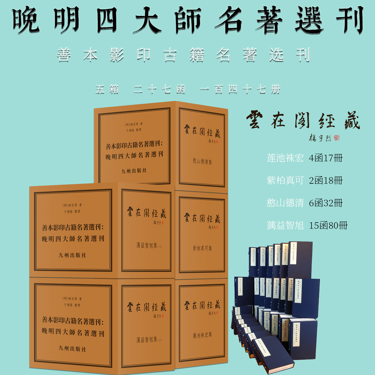 善本影印古籍名著选刊:晚明四大师名著选刊澫益智旭集紫柏真可集憨山德清集蓮池袾宏集楼宇烈佛教大成佛学学术研究指导于德隆点校