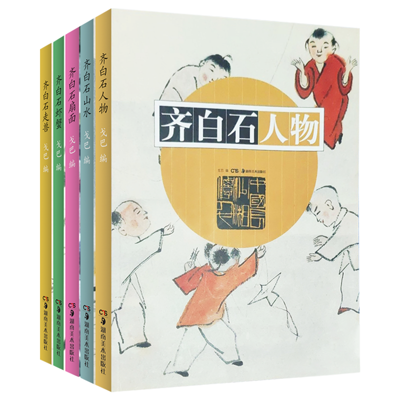 齐白石基础技法全5册写意水墨山水画线描白描人物画名家画册扇面 齐璜水墨虾蟹写意走兽水墨动物 国画初学者基础入门教程临摹范本