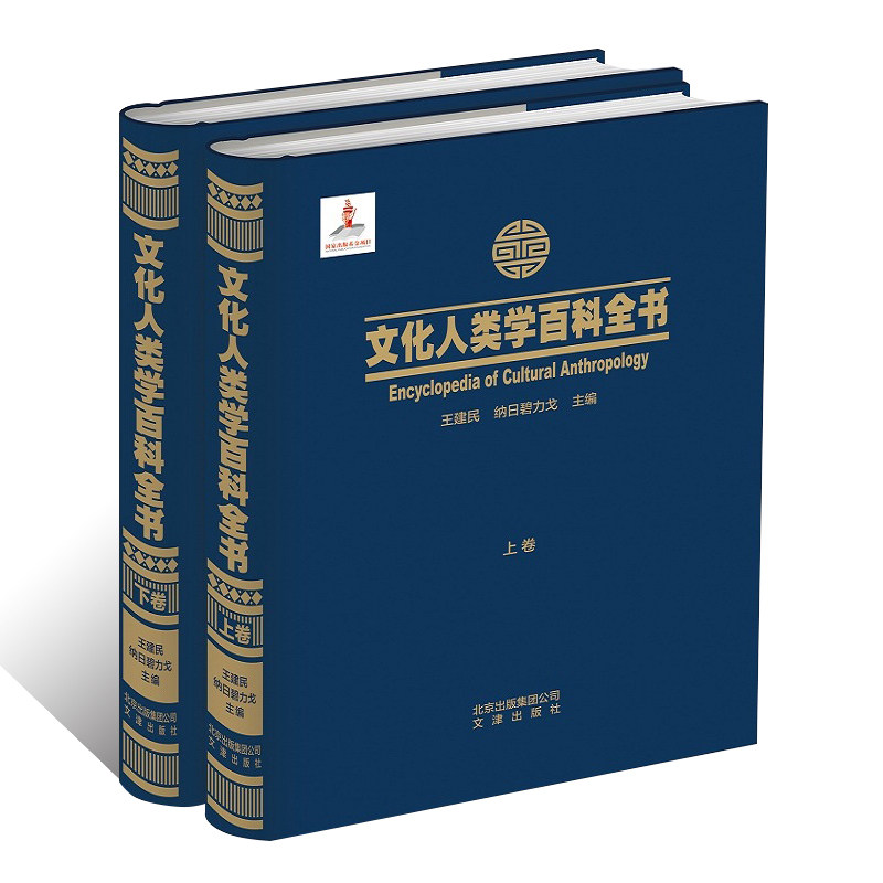 文化人类学百科全书2册 物质衣食住行社会文化艺术民俗宗教制度法律哲学民族社会生活信仰价值规范法令符号技术语言参考资料工具书