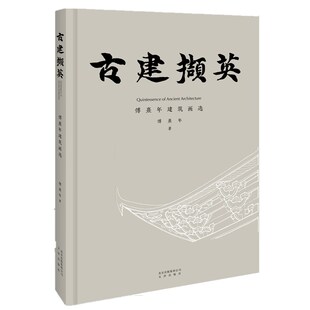 正版包邮古建撷英—傅熹年建筑画选中国古代建筑水彩渲染图素描图消失的古建筑古遗址复原古石窟笔画古寺古塔中国古代建筑人文景观
