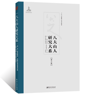八大山人研究大系第三卷遗民情感 病癫及怪诞诸问题明末清初朱耷情感作品艺术精神发展八大狂癫病癫讨论艺术收藏鉴赏画集