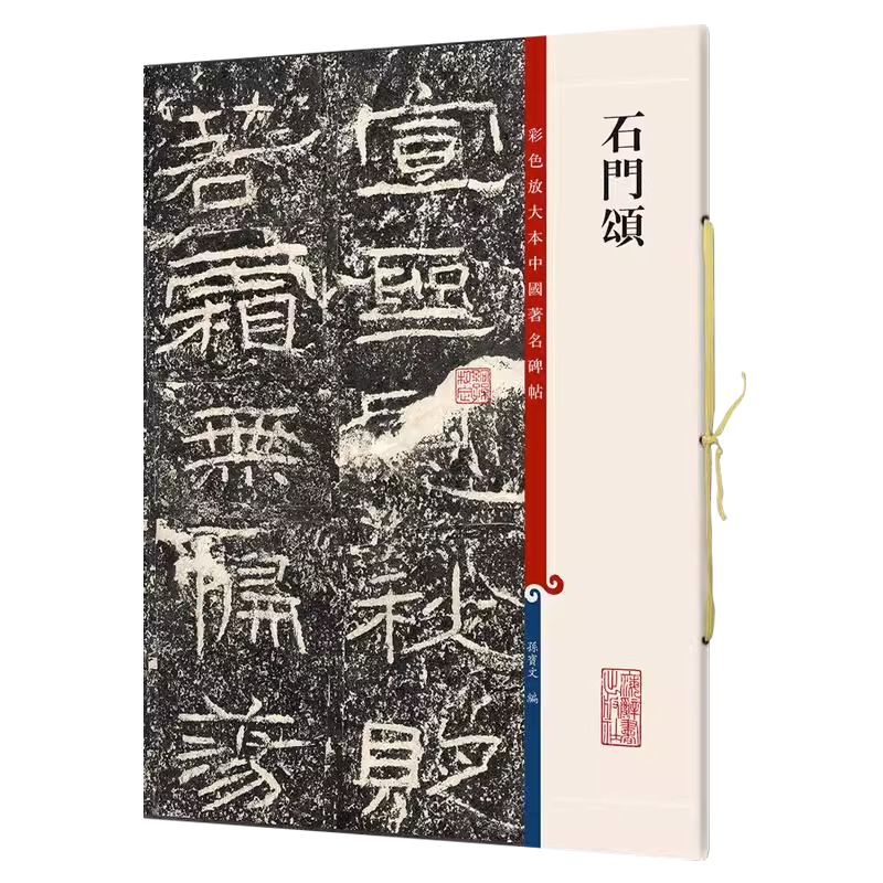 正版授权 石门颂 8开彩色放大本中国碑帖 繁体旁注 隶书毛笔字帖碑帖 孙宝文 毛笔书法练字帖墨迹临摹笔法解析书籍上海辞书出版社