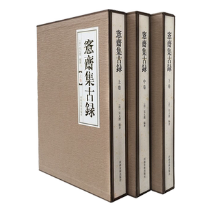 愙齋集古録上中下三卷吴大澂客斋集古录金文拓片稀缺本古器集萃习篆甲骨象形文字书法篆刻范本铭青铜纹样古汉语艺术收藏鉴赏工具书