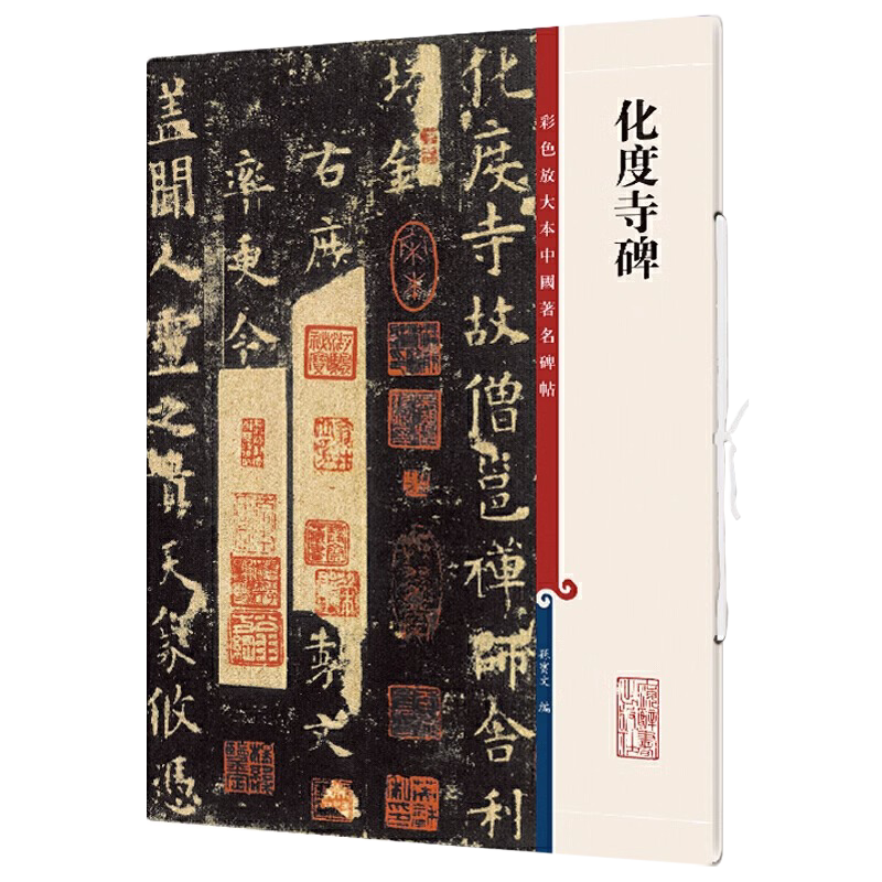 正版授权 化度寺碑拓片 8开高清彩色放大本中国著名碑帖 孙宝文繁体旁注毛笔书法练字帖墨迹临摹拓本笔法解析书籍 上海辞书出版社