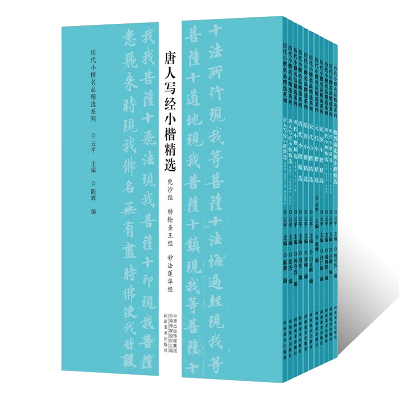 正版授权 历代小楷名品精选系列（全11册）魏晋南北朝隋唐宋元明清民国碑帖字帖 书法专业人士书法爱好者初学者基础入门推荐用书