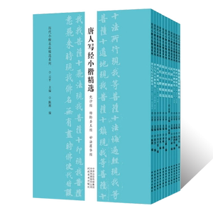 正版授权 历代小楷名品精选系列（全11册）魏晋南北朝隋唐宋元明清民国碑帖字帖 书法专业人士书法爱好者初学者基础入门推荐用书