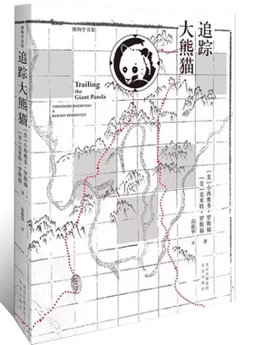 追踪大熊猫 Trailing The Grant Panda人类带来的厄运 [美] 小西奥多·罗斯福 著高蕴华 译 动物区系文献资料科普读物书籍正版