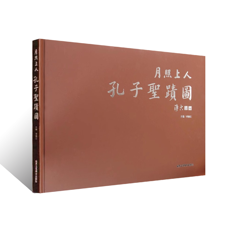 月照上人孔子圣迹图 工笔人物画素描线描十八描技法教程 国画初学者零