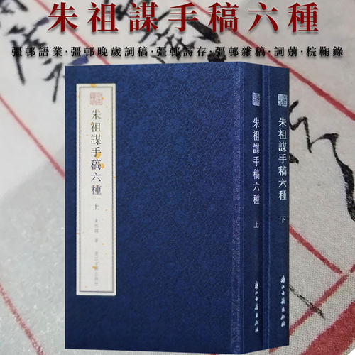 朱祖谋手稿六种手書詞稿诗句集联清朱祖謀毛笔书法篆刻墨迹手札临摹字帖宛委遗珍彊邨語業彊邨晚歲詞稿彊邨詩存彊邨雜稿詞莂梡鞠錄