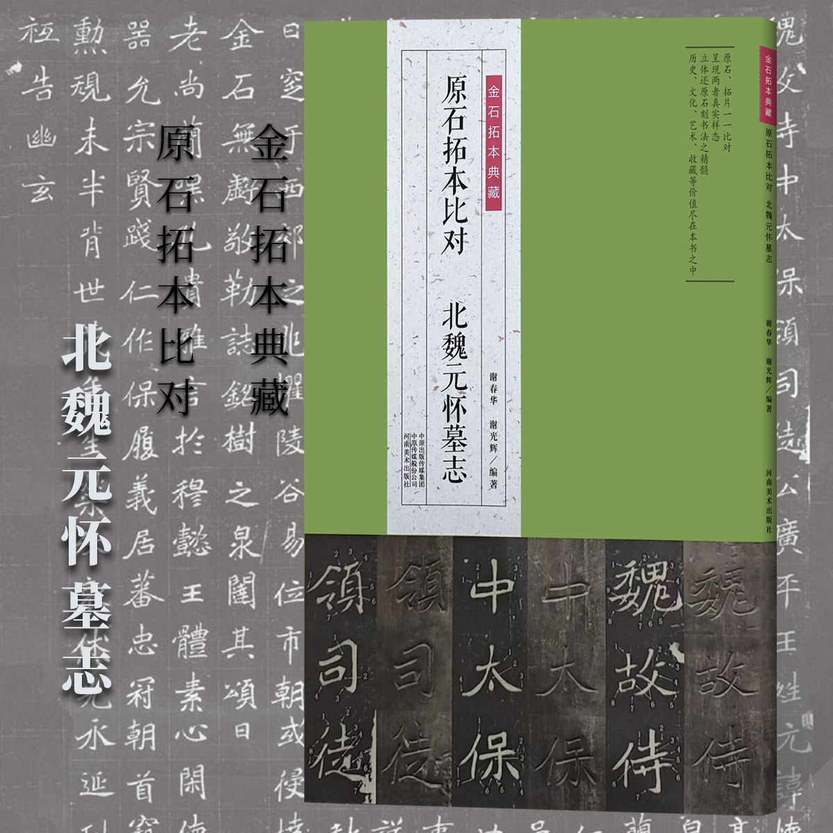 金石拓本典藏原石拓本比对北魏元怀墓志魏碑毛笔书法临摹字帖技法书法篆刻初学者基础入门教材楷书墓志铭临摹范本艺术收藏鉴赏画集