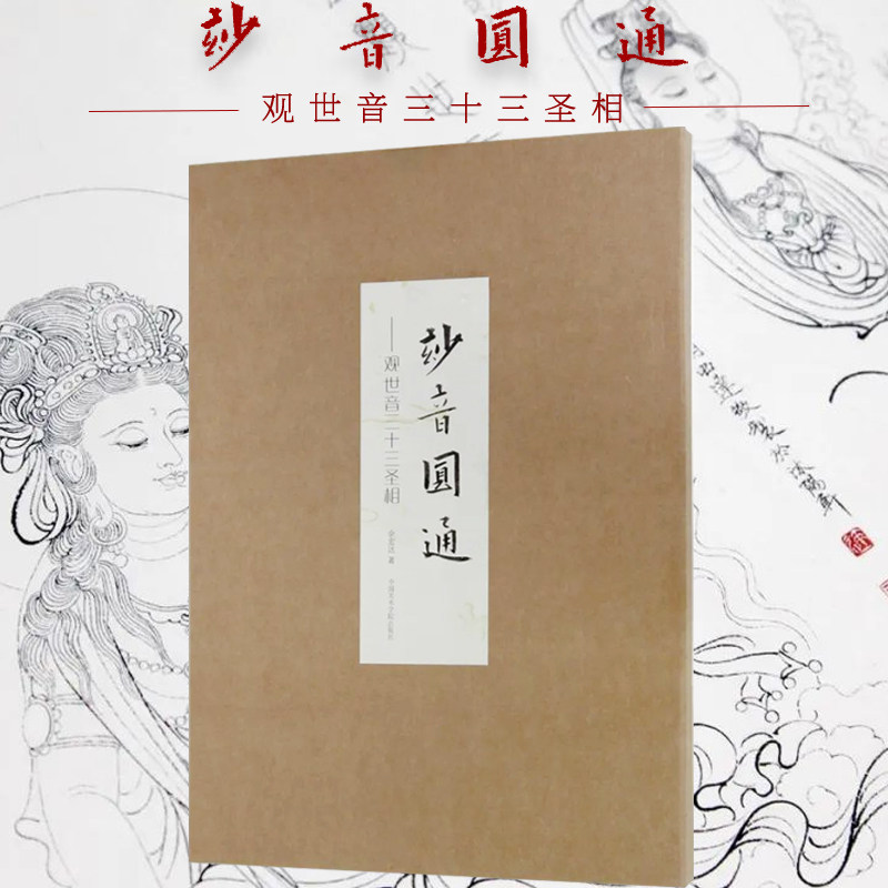 妙音圆通观音三十三圣像图签章版佛教题材余宏达宣纸线描白描中国传统工笔人物绘画艺术研习临摹范本学院派技法悬挂供奉观世音画像