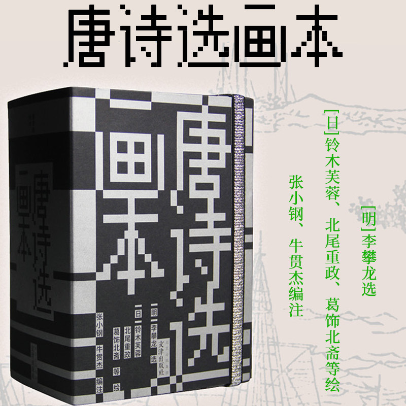 唐诗选画本 [明]李攀龙选 [日]铃木芙蓉 北尾重政谷文晁 葛饰北斋浮世绘古典文学诗歌绘画版画历史文献9787805548821文津出版社