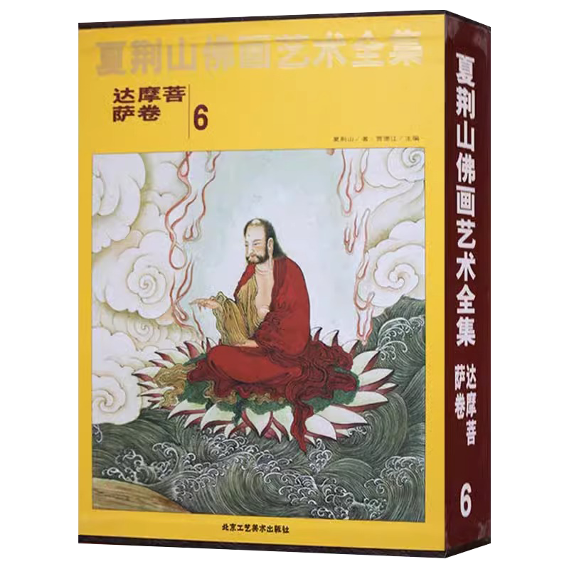 夏荆山佛画艺术全集6达摩菩萨卷 佛画像立体佛像手绘中国佛释绘画佛道人物工笔国画工笔画画谱线描画谱书 正版包邮