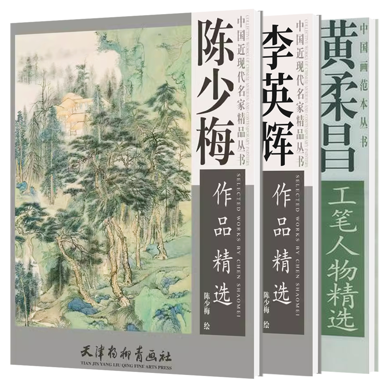 中国近现代名家精品陈少梅李英辉写意细笔水墨山水画青绿山水黄柔昌现代工笔人物精选国画初学者基础入门教程临摹范本山水云石建筑
