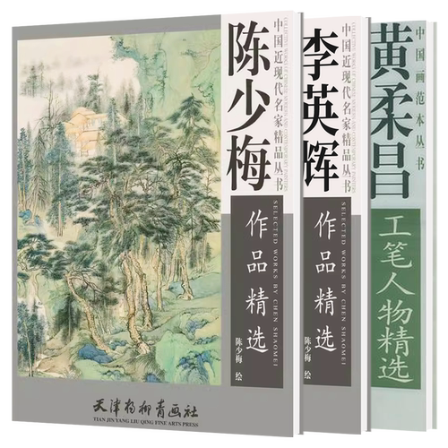 中国近现代名家精品陈少梅李英辉写意细笔水墨山水画青绿山水黄柔昌现代工笔人物精选国画初学者基础入门教程临摹范本山水云石建筑