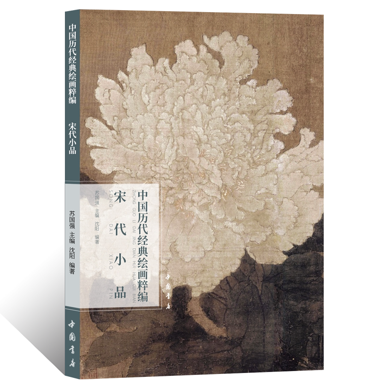 中国历代经典绘画粹编.宋代小品文人工笔花鸟画绘画技法 国画初学者基础入门教程仿古写意花卉禽鸟画临摹范本 艺术收藏鉴赏画册